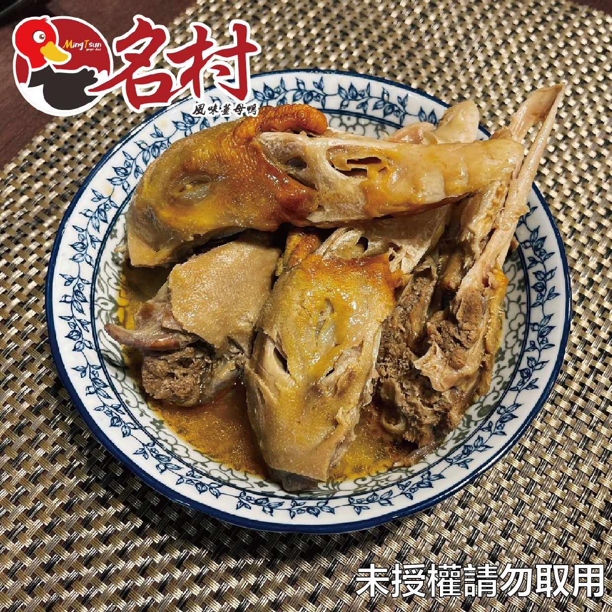 名村薑母鴨,名村風味,薑母鴨,鴨肉丸,滷味,雞湯,燉雞湯,麵線,香蔥豬油