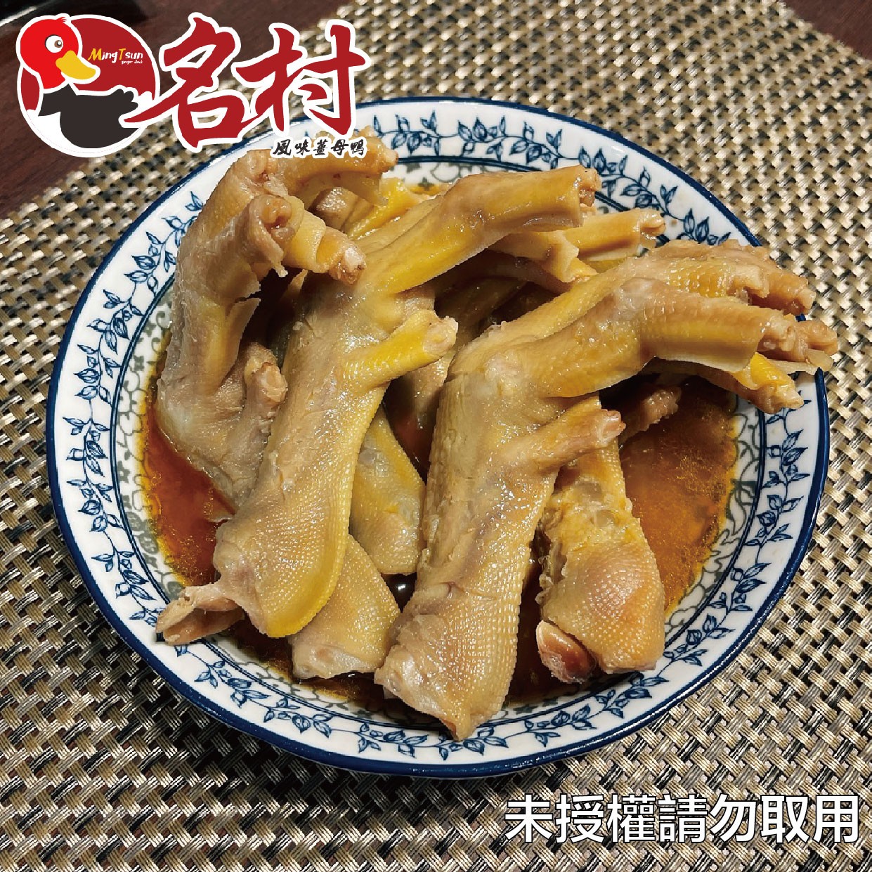 名村薑母鴨,名村風味,薑母鴨,鴨肉丸,滷味,雞湯,燉雞湯,麵線,香蔥豬油