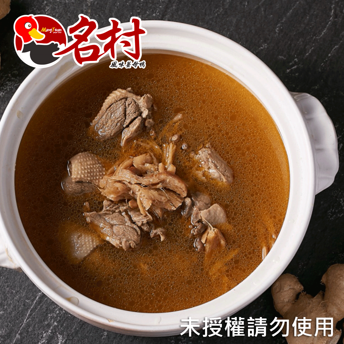 名村薑母鴨,名村風味,薑母鴨,鴨肉丸,滷味,雞湯,燉雞湯,麵線,香蔥豬油