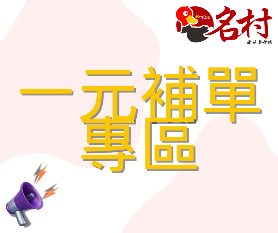 【名村風味薑母鴨】活動商品區