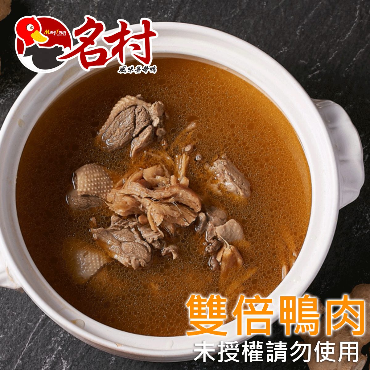 名村薑母鴨,名村風味,薑母鴨,鴨肉丸,滷味,雞湯,燉雞湯,麵線,香蔥豬油