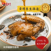 【名村風味薑母鴨】新品上市～皇精養生雞湯(每包4-6人份,2700±10%g(固形物950±10%)) 四包免運特價中