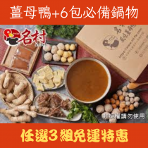 【名村風味薑母鴨】『3組免運優惠』薑母鴨五塊肉套餐-內含6包必備鍋物(每盒2-3人份,2600±10%g(固形物350±10%)) (爆湯丸x1、香菇丸x1、鴨肉丸x1、蔥燒丸(辣)x1、基改凍豆腐x1、黃金魚蛋x1) 特價中
