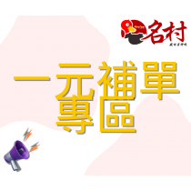 【名村風味薑母鴨】活動商品區